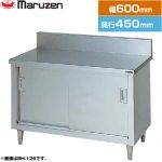 マルゼン 調理台・引戸付（ステンレス戸） ブリームシリーズ 業務用厨房機器 バックガードあり  【新品】【メーカー直送品】【代引・土日祝配送・時間指定 不可】 ≪BH-064≫