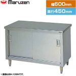 マルゼン 調理台・引戸付（ステンレス戸） ブリームシリーズ 業務用厨房機器 バックガードなし  【新品】【メーカー直送品】【代引・土日祝配送・時間指定 不可】 ≪BH-064N≫