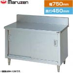 マルゼン 調理台・引戸付（ステンレス戸） ブリームシリーズ 業務用厨房機器 バックガードあり  【新品】【メーカー直送品】【代引・土日祝配送・時間指定 不可】 ≪BH-074≫