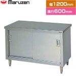 マルゼン 調理台・引戸付（ステンレス戸） ブリームシリーズ 業務用厨房機器 バックガードなし  【新品】【メーカー直送品】【代引・土日祝配送・時間指定 不可】 ≪BH-126N≫