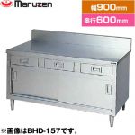 マルゼン 調理台・引出し引戸付（ステンレス戸）　ブリームシリーズ 業務用厨房機器 バックガードあり 引出し数：2  【新品】【メーカー直送品】【代引・土日祝配送・時間指定 不可】 ≪BHD-096≫