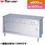 マルゼン 調理台・引出し引戸付（ステンレス戸）　ブリームシリーズ 業務用厨房機器 バックガードなし 引出し数：2  【新品】【メーカー直送品】【代引・土日祝配送・時間指定 不可】 ≪BHD-096N≫