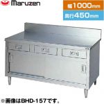 マルゼン 調理台・引出し引戸付（ステンレス戸）　ブリームシリーズ 業務用厨房機器 バックガードあり 引出し数：2  【新品】【メーカー直送品】【代引・土日祝配送・時間指定 不可】 ≪BHD-104≫
