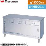 マルゼン 調理台・引出し引戸付（ステンレス戸）　ブリームシリーズ 業務用厨房機器 バックガードなし 引出し数：2  【新品】【メーカー直送品】【代引・土日祝配送・時間指定 不可】 ≪BHD-104N≫