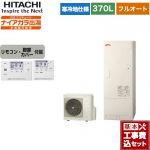 【工事費込セット（商品＋基本工事）】 日立 エコキュート フルオート 370L 3～5人用  リモコン・脚部カバー付属　処分費込 【メーカー直送のため代引不可】 ≪BHP-F37WDK＋BER-W1FH≫