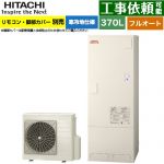 日立 ナイアガラ出湯シリーズ エコキュート フルオート 370L 3～5人用  リモコン・脚部カバー別売 【メーカー直送のため代引不可】 ≪BHP-F37XDK≫
