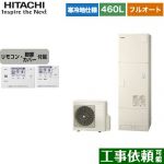 日立 エコキュート フルオート 460L 4～6人用  リモコン・脚部カバー付属 【メーカー直送のため代引不可】 ≪BHP-F46WUK+BER-W1FH≫