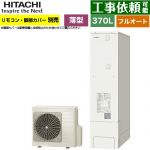日立 エコキュート フルオート 370L 3～5人用  リモコン・脚部カバー別売 【メーカー直送のため代引不可】 ≪BHP-FS37XH≫