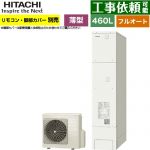 日立 エコキュート フルオート 460L 4～6人用  リモコン・脚部カバー別売 【メーカー直送のため代引不可】 ≪BHP-FS46XH≫