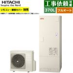 日立 ナイアガラ出湯シリーズ エコキュート フルオート 370L 3～5人用  リモコン・脚部カバー別売 【メーカー直送のため代引不可】 ≪BHP-FV37XD≫