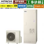 日立 ナイアガラタフネスシリーズ エコキュート フルオート 370L 3～5人用  リモコン・脚部カバー別売 【メーカー直送のため代引不可】 ≪BHP-FW37XDK≫
