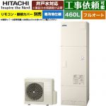 日立 ナイアガラタフネスシリーズ エコキュート フルオート 460L 4～6人用  リモコン・脚部カバー別売 【メーカー直送のため代引不可】 ≪BHP-FW46XDK≫