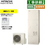 日立 Wシリーズ エコキュート 給湯専用 460L 4～6人用  リモコン付属・脚部カバー別売 【メーカー直送のため代引不可】 ≪BHP-ZN46WU≫