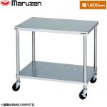 マルゼン 移動台　ブリームシリーズ 業務用厨房機器 バックガードなし  【新品】【メーカー直送品】【代引・土日祝配送・時間指定 不可】 ≪BMW-126N≫