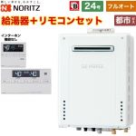 【フルオート】 ノーリツ 屋外壁掛形 ガス給湯器 スタンダード（フルオート） 24号  従来型 標準リモコン付属（インターホンなし） 【都市ガス】 ≪GT-2470AW-1-BL-13A-20A+RC-J101E≫