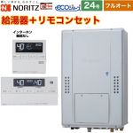 【フルオート】 ノーリツ PS扉内上方排気延長形 ガス給湯器 フルオート スタンダード 24号  エコジョーズ ユコアGTH リモコン付属(インターホン機能なし) 【都市ガス】 ≪GTH-C2470AW-H-BL-13A-20A+RC-J112E≫