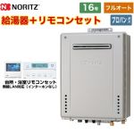 【フルオート】 ノーリツ 屋外壁掛形 ガス給湯器 プレミアム フルオート 16号  ガスふろ給湯器 エコジョーズ リモコン付属 【プロパンガス】 ≪GT-C1672PAW-1-BL-LPG-15A+RC-K101EW≫