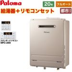 【フルオート】 パロマ 壁掛型・PS標準設置型 ガス給湯器 フルオート 20号  従来型 リモコン付属 【都市ガス】 ≪FH-2023FAWL-1-13A+MFC-250≫