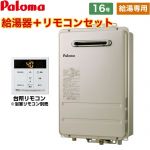  【プロパンガス】 パロマ ガス給湯器 壁掛型・PS標準設置型 ガス給湯器 屋外設置 16号 台所リモコン付属・浴室リモコン別売 【給湯専用】 ≪PH-1615AW-LPG+MC-150V≫