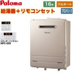 【フルオート】 パロマ 壁掛型・PS標準設置型 ガス給湯器 フルオート 16号  従来型 リモコン付属 【プロパンガス】 ≪FH-1613FAWL-1-LPG+MFC-250≫