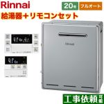 【都市ガス】 リンナイ 接続口径：20A ガス給湯器 RFS-Eシリーズ 20号  リモコン付属 【フルオート】 ≪RFS-E2008A-B-13A+MBC-240V-A≫