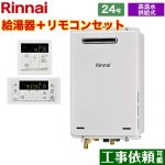 屋外壁掛・PS設置型 リンナイ ガス給湯器 高温水供給式 24号 給湯・給水接続20A 従来型 リモコン付属 【送料無料】【プロパンガス】 （旧品番：RUJ-A2400W-LPG+MC-146V）≪RUJ-A2400W-A-LPG+MC-146V-A≫