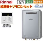 【給湯専用】 リンナイ 屋外壁掛型※PS設置不可 ガス給湯器 給湯専用 24号  エコジョーズ 台所リモコン付属（浴室リモコン別売） 【プロパンガス】 ≪RUX-E2406W-A-LPG+MC-145V-A≫