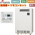 【給湯専用】 パーパス 屋外壁掛形・PS標準設置兼用 ガス給湯器 給湯専用 24号  従来型 台所リモコン付属 【都市ガス】 ≪GS-2402W-1-13A+MC-201≫