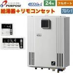【フルオート】 パーパス 壁掛形・PS標準設置兼用 ガス給湯器 フルオート 24号  エコジョーズ リモコン付属 【プロパンガス】 ≪GX-H2403ZW-LPG+TC-680≫