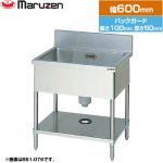 マルゼン 一槽シンク　ブリームシリーズ 業務用厨房機器 バックガードあり  【新品】【メーカー直送品】【代引・土日祝配送・時間指定 不可】 ≪BS1-064≫