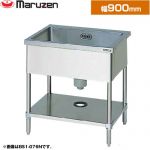 マルゼン 一槽シンク　ブリームシリーズ 業務用厨房機器 バックガードなし  【新品】【メーカー直送品】【代引・土日祝配送・時間指定 不可】 ≪BS1-094N≫