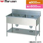 マルゼン 二槽シンク　ブリームシリーズ 業務用厨房機器 バックガードあり  【新品】【メーカー直送品】【代引・土日祝配送・時間指定 不可】 ≪BS2-096≫