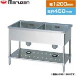 マルゼン 二槽シンク　ブリームシリーズ 業務用厨房機器 バックガードなし  【新品】【メーカー直送品】【代引・土日祝配送・時間指定 不可】 ≪BS2-124N≫