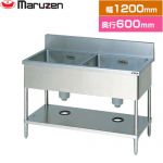 マルゼン 二槽シンク　ブリームシリーズ 業務用厨房機器 バックガードあり  【新品】【メーカー直送品】【代引・土日祝配送・時間指定 不可】 ≪BS2-126≫