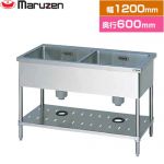 マルゼン 二槽シンク　ブリームシリーズ 業務用厨房機器 バックガードなし  【新品】【メーカー直送品】【代引・土日祝配送・時間指定 不可】 ≪BS2-126N≫