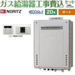 【オート】 【工事費込セット（商品＋基本工事）】 ノーリツ 屋外壁掛形 ガス給湯器 シンプル（オート） 20号  エコジョーズ シンプルリモコン付属 【都市ガス】 ≪GT-C2072SAW-1-BL-13A-20A+RC-B001≫
