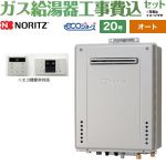 【オート】 【工事費込セット（商品＋基本工事）】 ノーリツ 屋外壁掛形 ガス給湯器 シンプル（オート） 20号  エコジョーズ シンプルリモコン付属 【プロパンガス】 ≪GT-C2072SAW-1-BL-LPG-20A+RC-B001≫