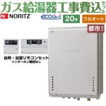 【フルオート】 【工事費込セット（商品＋基本工事）】 ノーリツ PS扉内上方排気延長設置形 ガス給湯器 スタンダード（ フルオート ） 20号  エコジョーズ リモコン付属 【都市ガス】 ≪GT-C2072AW-H-1-BL-13A-20A+RC-J101E≫