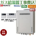 【後継品での出荷になる場合がございます】【フルオート】 【工事費込セット（商品＋基本工事）】 ノーリツ 屋外壁掛形 ガス給湯器 スタンダード（ フルオート ） 20号  エコジョーズ リモコン付属 【都市ガス】8年保証付 ≪GT-C2072AW-BL-13A-20A+RC-J101E≫