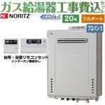 【フルオート】 【工事費込セット（商品＋基本工事）】 ノーリツ PS標準設置形 ガス給湯器 スタンダード（ フルオート ） 20号  エコジョーズ リモコン付属 【プロパンガス】 ≪GT-C2072AW-PS-BL-LPG-20A+RC-J101E≫