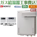 【オート】 【工事費込セット（商品＋基本工事）】 ノーリツ PSアルコーブ設置形 ガス給湯器 シンプル（オート） 20号  エコジョーズ リモコン付属 【都市ガス】 ≪GT-C2072SAW-L-BL-13A-20A+RC-J101E≫