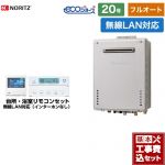 【フルオート】 【工事費込セット（商品＋基本工事）】 ノーリツ PS標準設置形 ガス給湯器 フルオート 20号  エコジョーズ ユコアGT 無線LAN対応リモコン付属（インターホンなし） 【都市ガス】 ≪GT-C2072AW-PS-1-BL-13A-20A+RC-K101EW≫