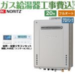 【フルオート】 【工事費込セット（商品＋基本工事）】 ノーリツ 屋外壁掛形 ガス給湯器 プレミアム フルオート 20号  ガスふろ給湯器 エコジョーズ リモコン付属 【プロパンガス】 ≪GT-C2072PAW-BL-LPG-20A+RC-K001EW≫
