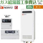 【オート】 【工事費込セット（商品＋基本工事）】 ノーリツ 屋外壁掛形(PS標準設置形) ガス給湯器 オート シンプル 20号  従来型 リモコン付属(インターホン機能なし) 【都市ガス】 ≪GT-2053SAWX-4-BL-13A-20A＋RC-J101≫