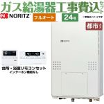 【工事費込セット（商品＋基本工事）】 【都市ガス】 ノーリツ PS扉内後方排気延長形 ガス給湯器 フルオート 24号  リモコン付属 ≪GTH-2454AW6H-TB-BL-13A-20A≫