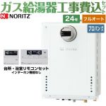 【フルオート】 【工事費込セット（商品＋基本工事）】 ノーリツ PS扉内設置形 PS前方排気延長可能 ガス給湯器 スタンダード（フルオート） 24号  従来型 リモコン付属 【プロパンガス】 ≪GT-2470AW-T-1-BL-LPG-20A+RC-J101E≫