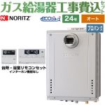 【オート】 【工事費込セット（商品＋基本工事）】 ノーリツ PS扉内設置形 ガス給湯器 シンプル（オート） 24号  エコジョーズ リモコン付属 【プロパンガス】 ≪GT-C2472SAW-T-BL-LPG-20A+RC-J101E≫