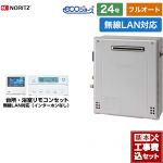 【フルオート】 【工事費込セット（商品＋基本工事）】 ノーリツ 屋外据置形 ガス給湯器 フルオート 24号  エコジョーズ ユコアGT 無線LAN対応リモコン付属（インターホンなし） 【プロパンガス】 ≪GT-C2472AR-1-BL-LPG-20A+RC-K101EW≫