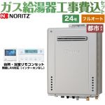 【フルオート】 【工事費込セット（商品＋基本工事）】 ノーリツ 屋外壁掛形 ガス給湯器 プレミアム フルオート 24号  ガスふろ給湯器 エコジョーズ リモコン付属 【都市ガス】 ≪GT-C2472PAW-BL-13A-20A+RC-K001EW≫