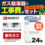 【台数限定!お得な工事費込セット(商品+基本工事)】【都市ガス】 ノーリツ ガス給湯器 屋外壁掛形/PS設置(PS標準設置形) 24号 給湯専用 エコジョーズ ボイスリモコン付属 接続口径:20A 【送料無料】【給湯専用】≪GQ-C2434WS-BL-13A-20A-RC-7607M-RC-7607S-KJ≫